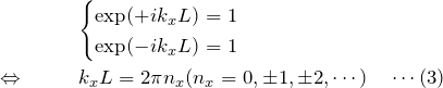 \begin{eqnarray*} &&\begin{cases} \exp(+ik_xL)=1\\ \exp(-ik_xL)=1 \end{cases}\\ \Leftrightarrow\quad&& k_xL=2\pi n_x (n_x=0,\pm 1,\pm 2, \cdots)\quad\cdots(3) \end{eqnarray*}