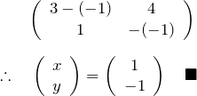 \begin{eqnarray*} \left(\begin{array}{cc} 3-(-1)& 4 \\ 1 & -(-1) \end{array}\right)\\ \\  \therefore \quad \left(\begin{array}{c} x\\ y  \end{array}\right)= \left(\begin{array}{c} 1\\ -1  \end{array}\right) \quad \blacksquare \end{eqnarray*}