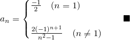 \begin{eqnarray*} a_n =\begin{cases} \frac{-1}{2}\quad(n=1)\\\\  \frac{2(-1)^{n+1}}{n^2-1}\quad(n\neq 1) \end{cases}\quad \blacksquare \end{eqnarray*}
