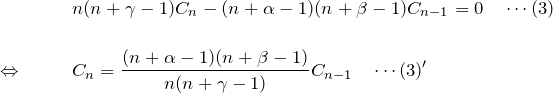 \begin{eqnarray*} &&n(n+\gamma-1)C_n-(n+\alpha-1)(n+\beta-1)C_{n-1}=0\quad\cdots(3)\\\\ \Leftrightarrow \quad&& C_n=\frac{(n+\alpha-1)(n+\beta-1)}{n(n+\gamma-1)}C_{n-1}\quad\cdots(3)' \end{eqnarray*}