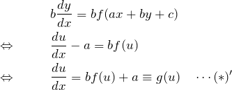 \begin{eqnarray*} &&b\frac{dy}{dx}=bf(ax+by+c)\\ \Leftrightarrow \quad&& \frac{du}{dx}-a=bf(u)\\ \Leftrightarrow \quad&& \frac{du}{dx}=bf(u)+a\equiv g(u)\quad\cdots(*)' \end{eqnarray*}
