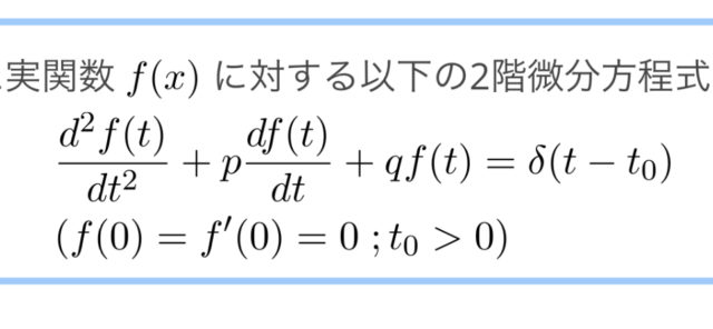 【ラプラス変換】δ関数／δ関数を含む2階微分方程式