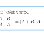 【行列式】 det(A B / B A ) = |A-B||A+B| を示す。