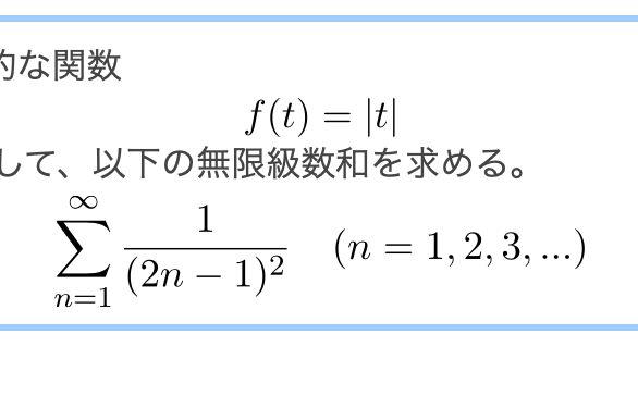 f(t)=|t|のフーリエ級数展開／その結果を利用した無限級数和